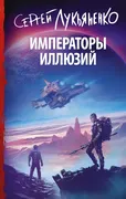 Императоры_иллюзий_|_Лукьяненк