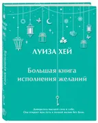 Большая_книга_исполнения_желан