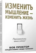 Изменить мышление-изменить жиз