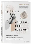 Исцели_свои_травмы._Как_остави