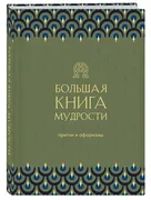 Большая книга мудрости |