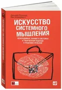 Искусство системного мышления: