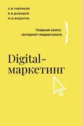 Digital-маркетинг._Главная_кни