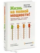 Жизнь_на_полной_мощности._Упра