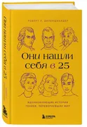 Они нашли себя в 25. Вдохновля