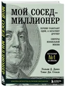 Мой_сосед_-_миллионер._Почему_