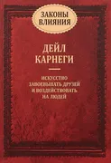 Законы_влияния_|_Дейл_Карнеги