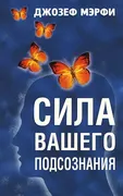 Сила вашего подсознания | Мэрф