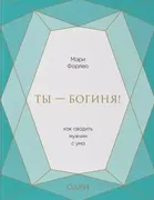 Ты_-_богиня!_Как_сводить_мужчи