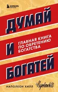 Думай и богатей. Главная книга