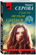 Спасти нельзя сдаться | Марина