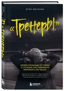 Тренеры. Увлекательные истории