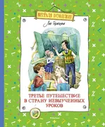 Третье путешествие в Страну не