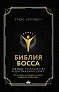 Библия_босса._Учебник_по_лидер