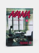 Манга_Nana_1_том_|_Ядзава_Ай