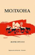 Molxona | Jorj Oruell