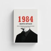 1984 | Jorj Oruell