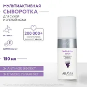 Мультиактивная сыворотка Aravi