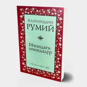 Жалолиддин Румий: Ичиндаги ичи