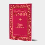 Жалолиддин Румий: Етти мажлис