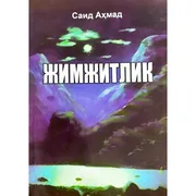 Саид_Аҳмад:_Жимжитлик_кирилл