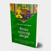 Абу Наср Форобий: Фозил одамла