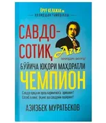 Азизбек_Муратбеков:_Савдо-соти