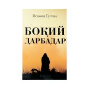 Исажон_Султон:_Боқий_Дарбадар