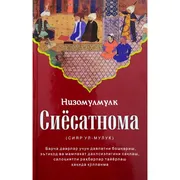 Низомулмулк:_Сиёсатнома