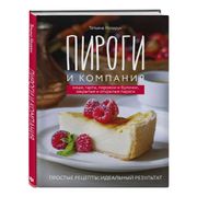 Книга рецептов Пироги и компан