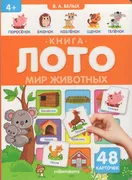 Мир животных Книга-лото, 48 ка