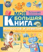 Моя большая книга вопросов и о