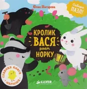 Книжка-пазл Кролик Вася роет н