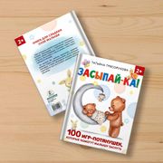 Книга засыпай-ка! 100 игр-потя