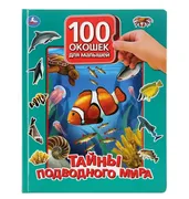 100_окошек_для_малышей_Подводн