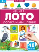 Логика и мышление Книга-лото, 