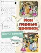 Мои_первые_прописи_Пиши-стирай