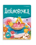 Книжка-панорамка Дюймовочка | 