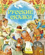 Русские сказки | Кравец Ю., Ег