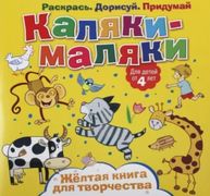 Каляки-маляки ND Play Желтая к