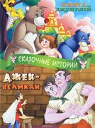 Книга джунглей, Джек-великан С