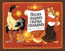 Книжка-панорамка Песня Ладная,