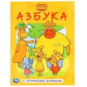 Оранжевая_корова_Азбука_с_круп