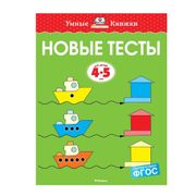 Новые тесты. 4-5 лет. | Земцов