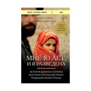 Мне 10 лет, и я разведена | Ал