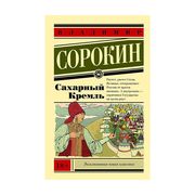 Сахарный Кремль | Сорокин Влад