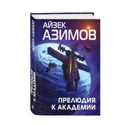 Прелюдия к Академии | Азимов А