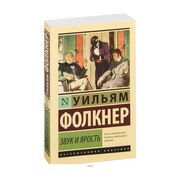 Звук и ярость | Фолкнер Уильям