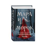 Мара и Морок. Особенная тень |