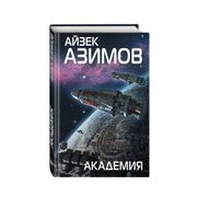 Академия | Азимов Айзек